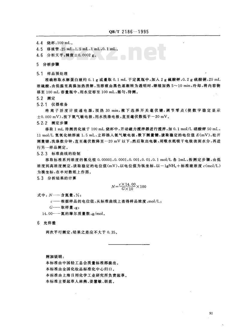 QB/T 2186-1995 氨气敏电极法测定水解蛋白液含氮量