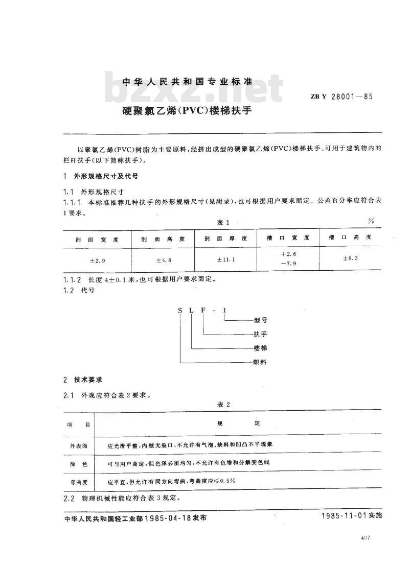 QB/T 3633-1999 硬聚氯乙烯楼梯扶手
