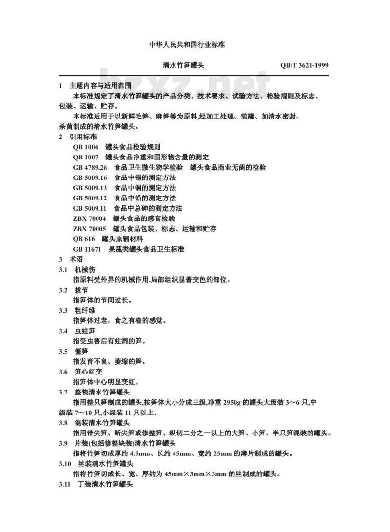 QB/T 3621-1999 清水竹笋罐头