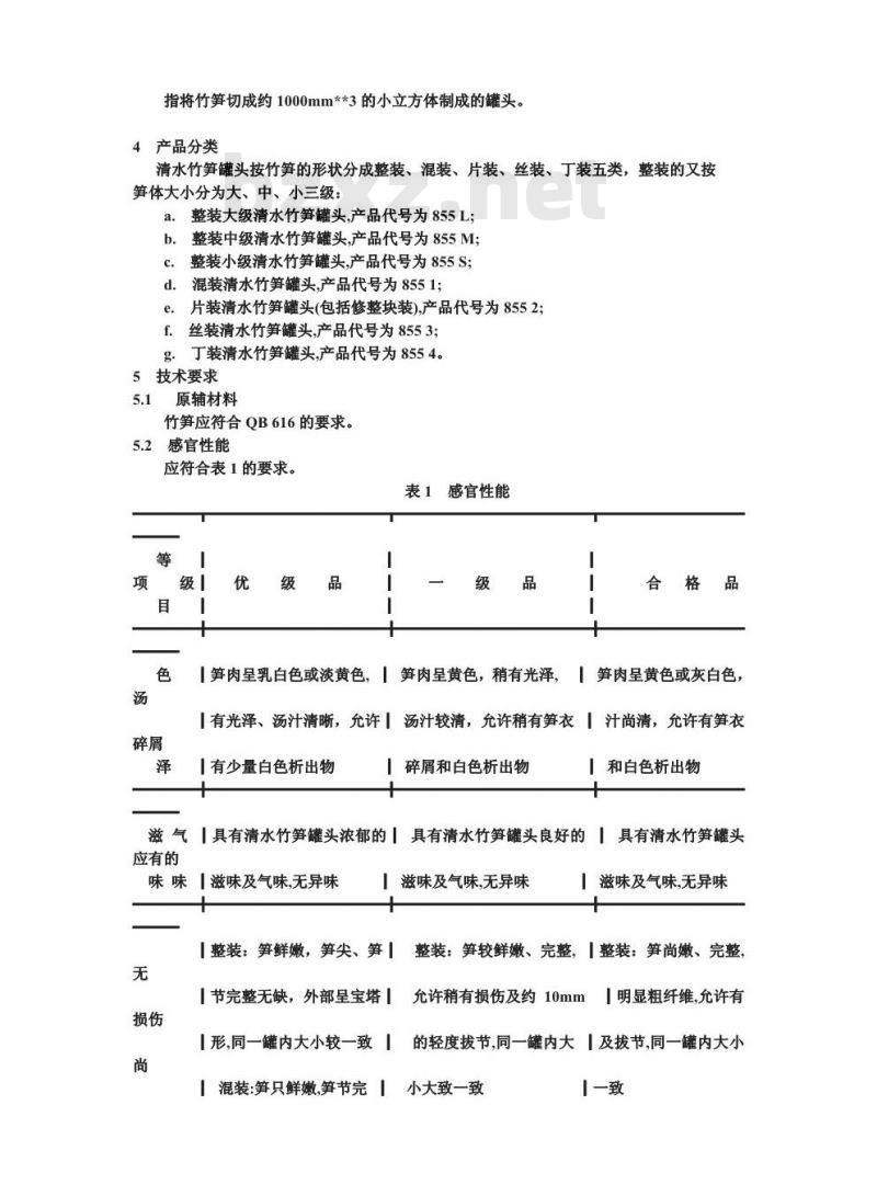 QB/T 3621-1999 清水竹笋罐头