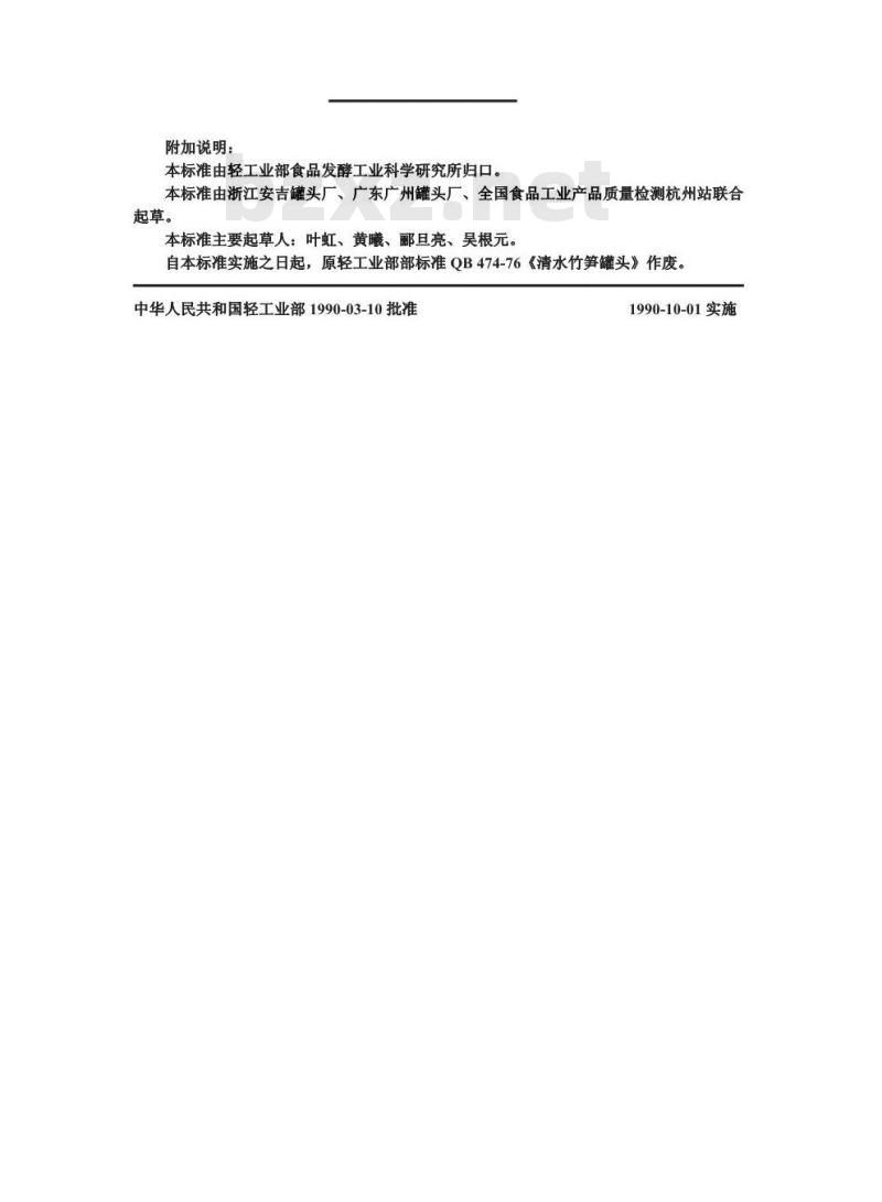 QB/T 3621-1999 清水竹笋罐头