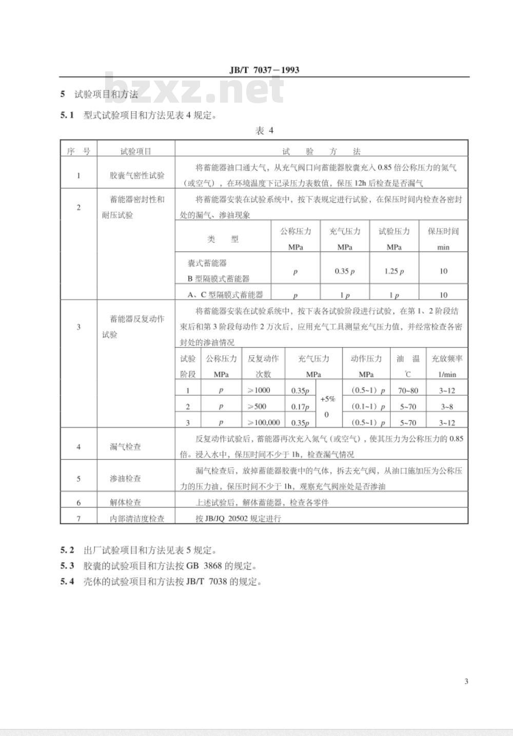 JB/T 7037-1993 液压隔离式蓄能器 试验方法
