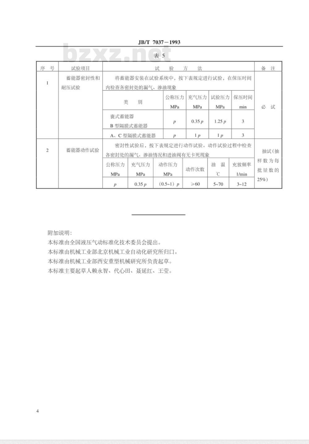 JB/T 7037-1993 液压隔离式蓄能器 试验方法