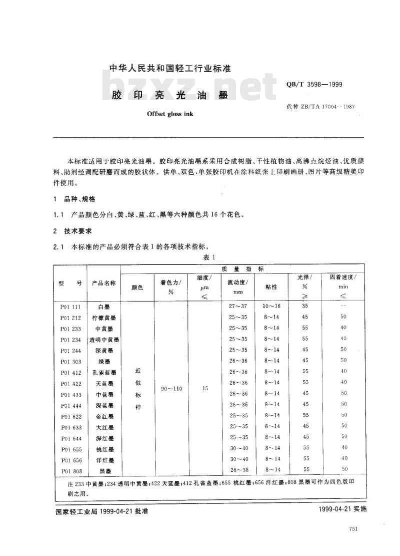 QB/T 3598-1999 胶印亮光油墨