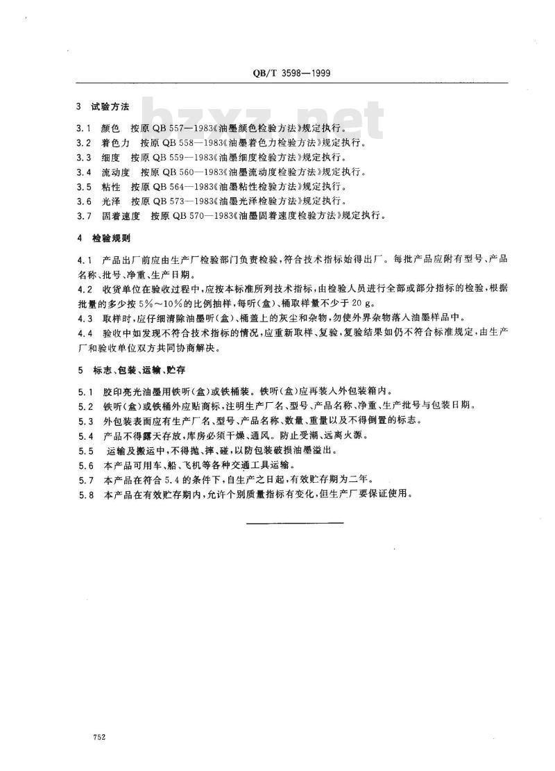 QB/T 3598-1999 胶印亮光油墨