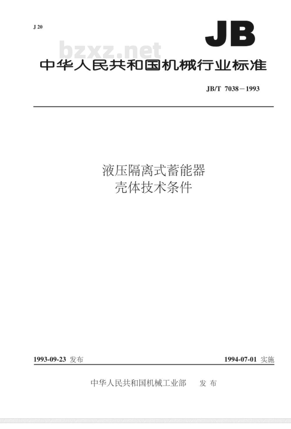 JB/T 7038-1993 液压隔离式蓄能器壳体 技术条件