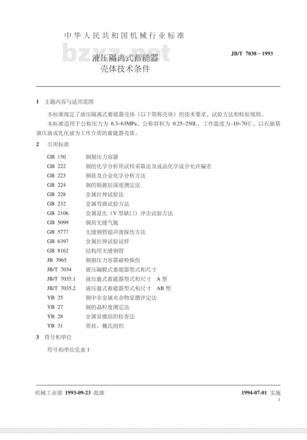 JB/T 7038-1993 液压隔离式蓄能器壳体 技术条件