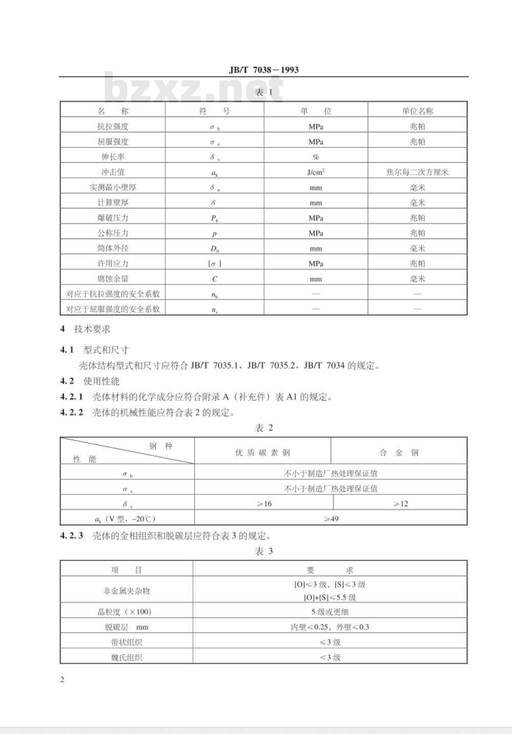 JB/T 7038-1993 液压隔离式蓄能器壳体 技术条件