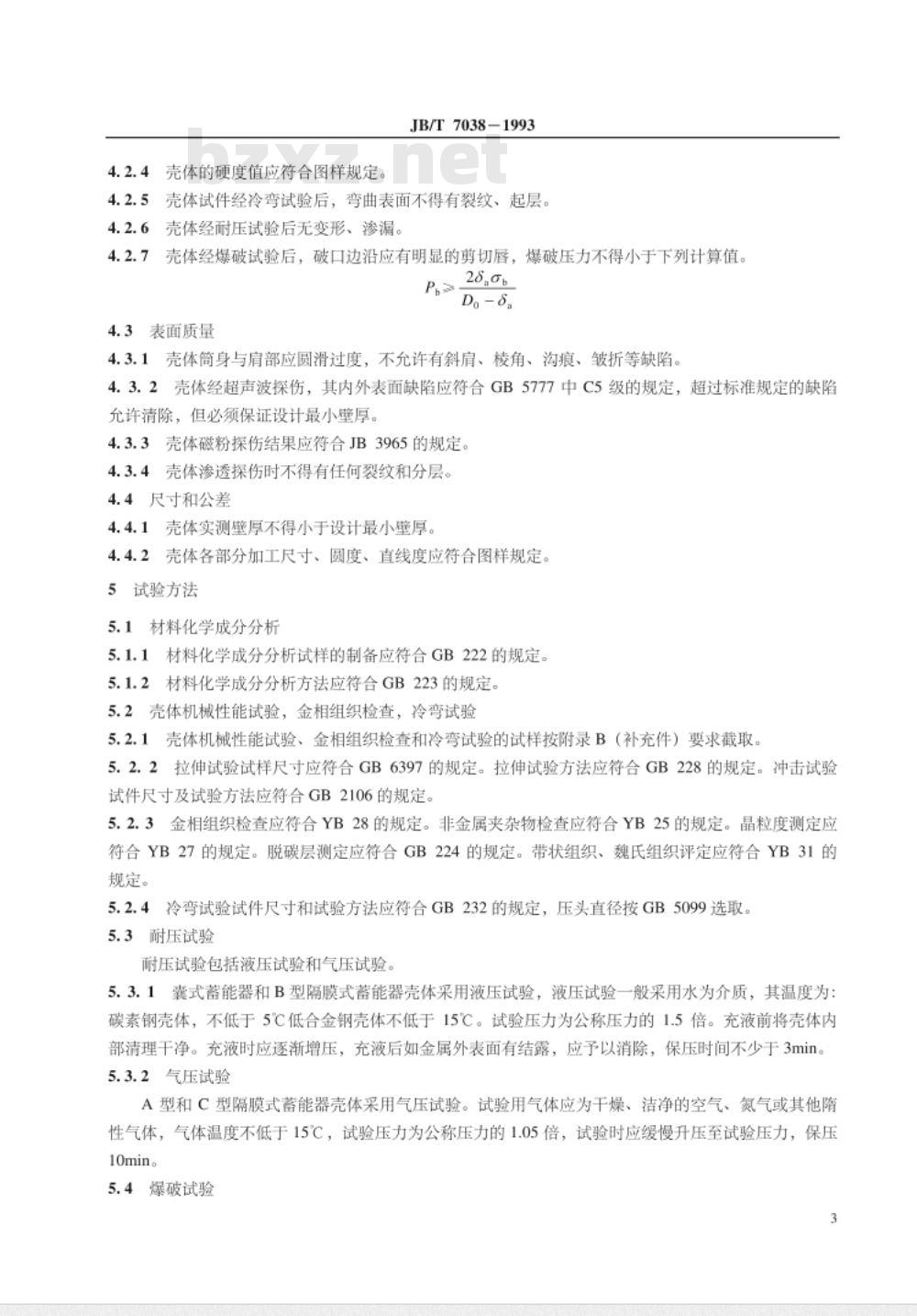 JB/T 7038-1993 液压隔离式蓄能器壳体 技术条件