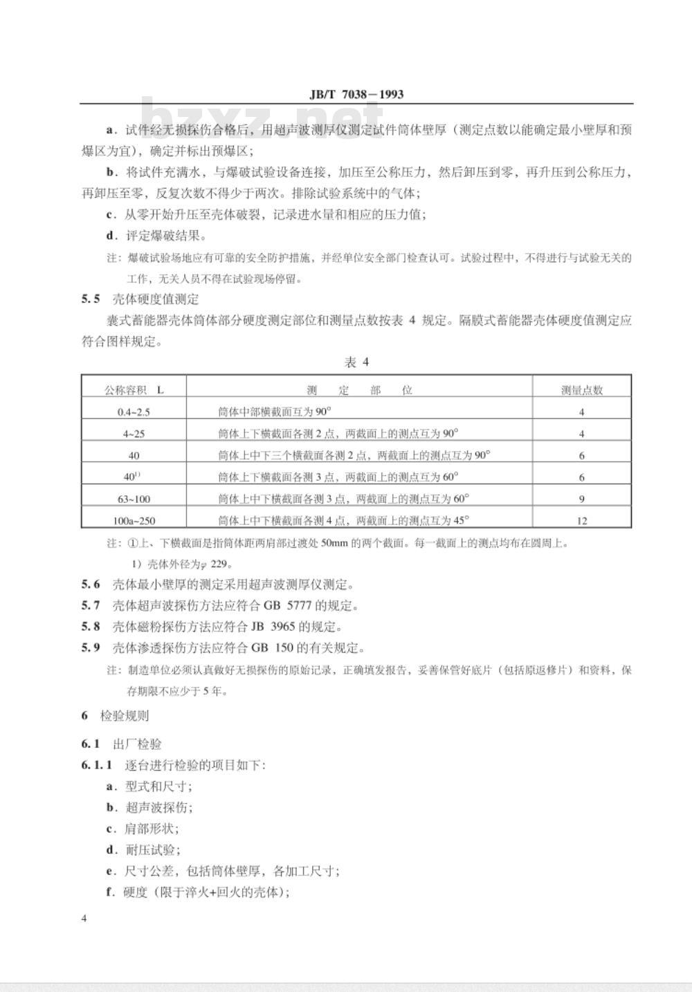 JB/T 7038-1993 液压隔离式蓄能器壳体 技术条件