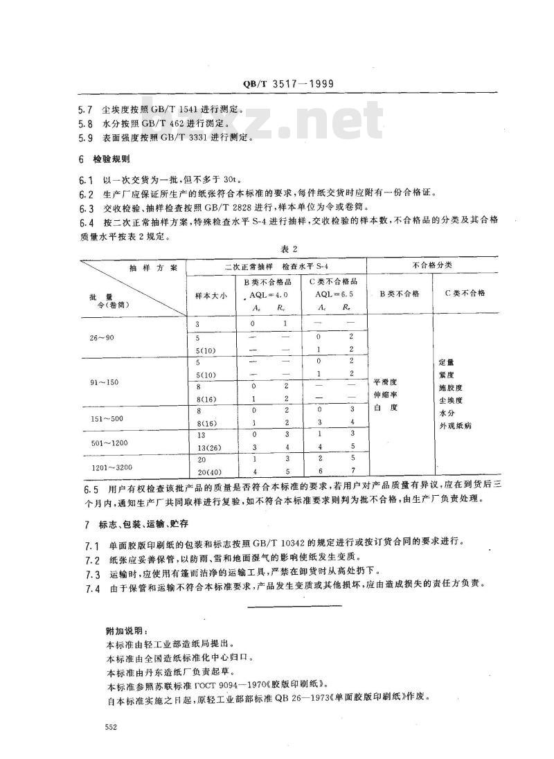 QB/T 3517-1999 单面胶版印刷纸