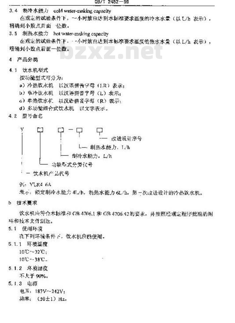 QB/T 2452-1999 冷热饮水机