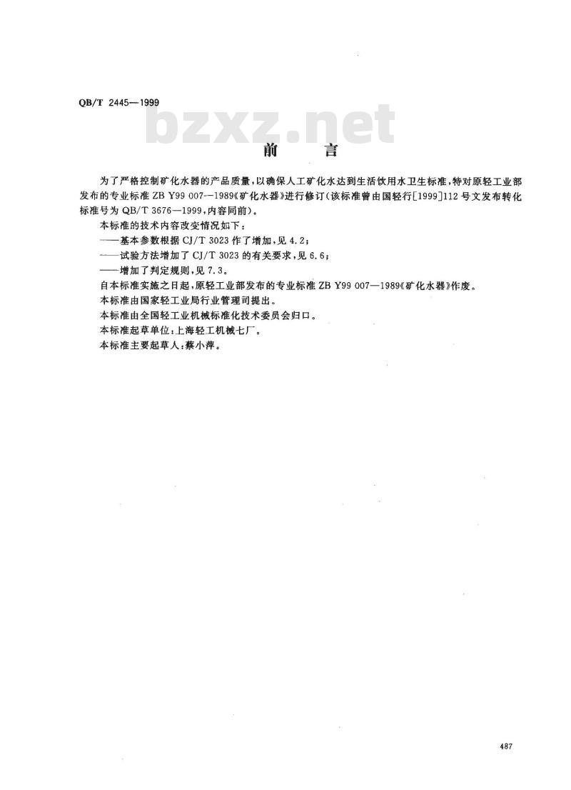QB/T 2445-1999 矿化水器