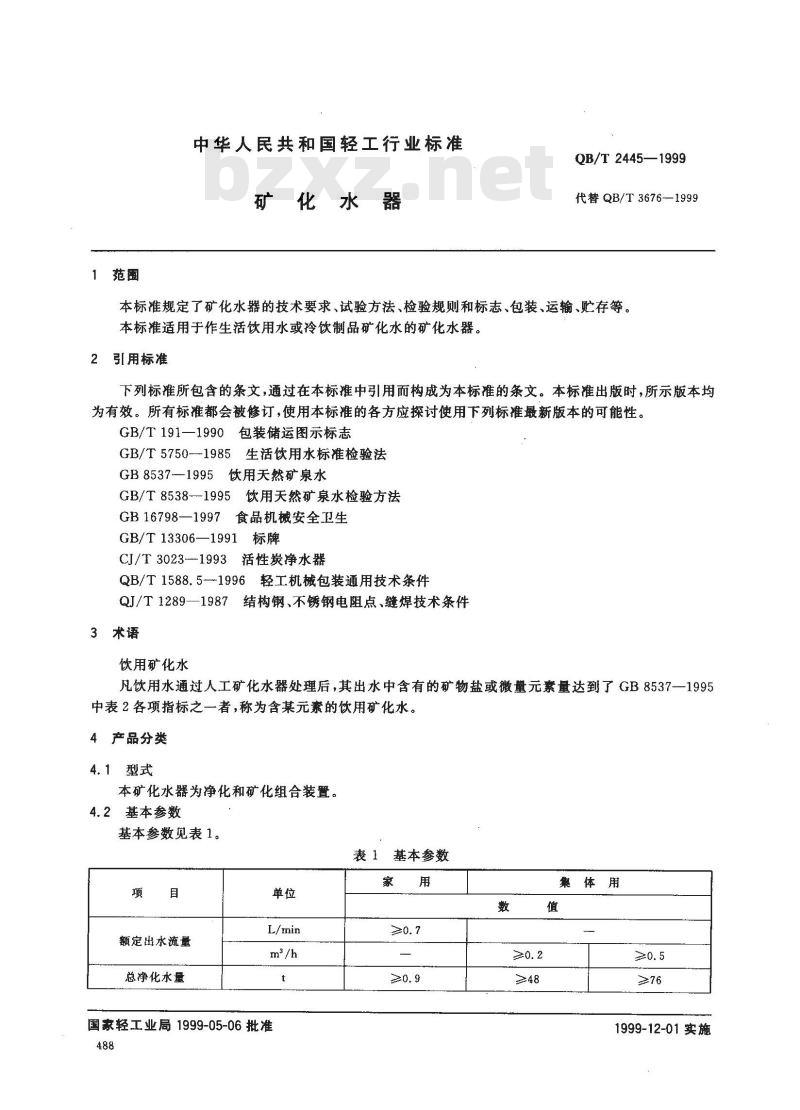 QB/T 2445-1999 矿化水器