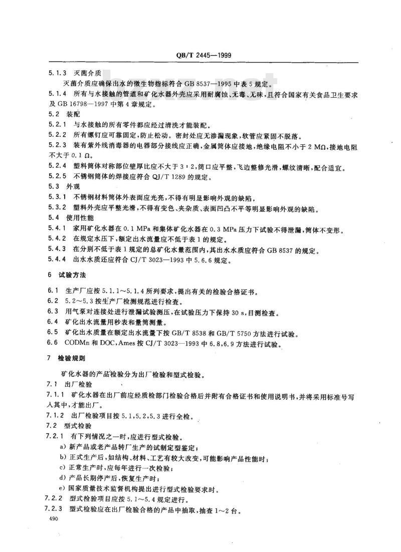 QB/T 2445-1999 矿化水器