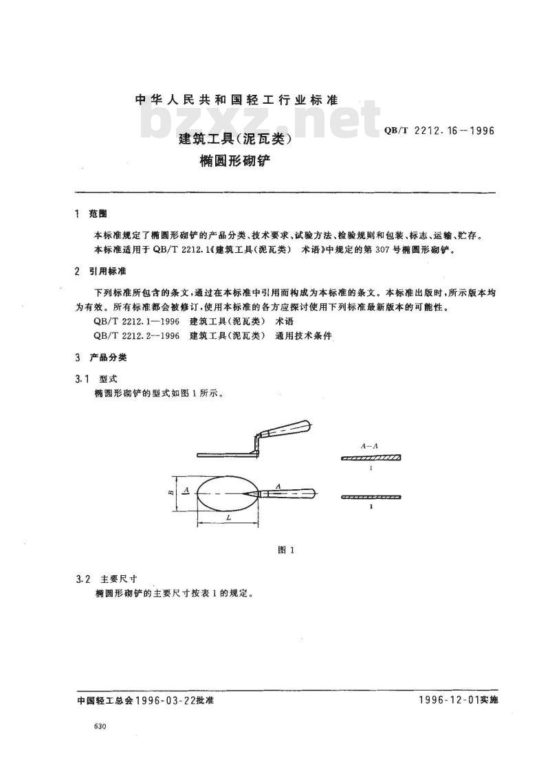 QB/T 2212.16-1996 建筑工具(泥瓦类)椭圆形砌铲