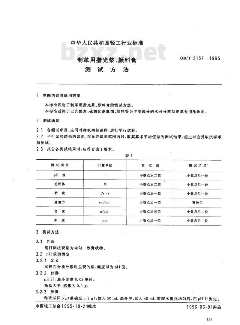 QB/T 2157-1995 制革用揩光浆、颜料膏测试方法