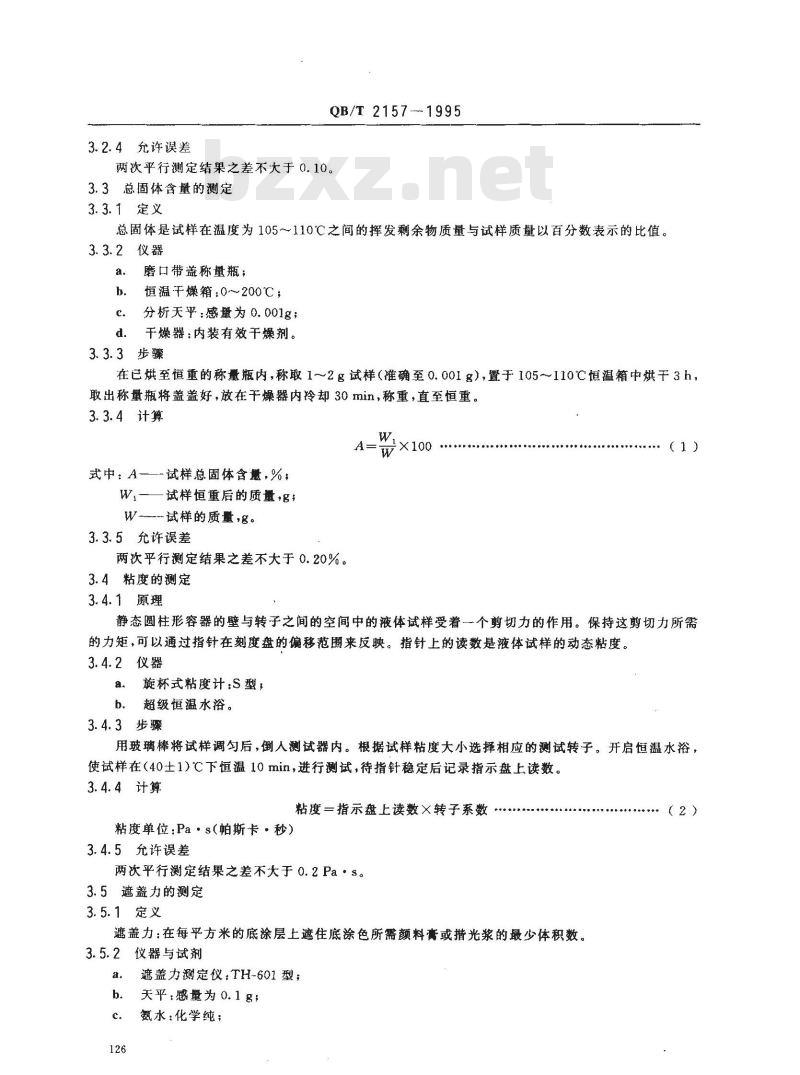 QB/T 2157-1995 制革用揩光浆、颜料膏测试方法