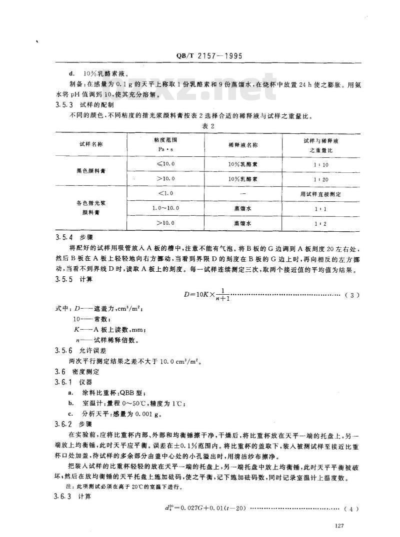 QB/T 2157-1995 制革用揩光浆、颜料膏测试方法