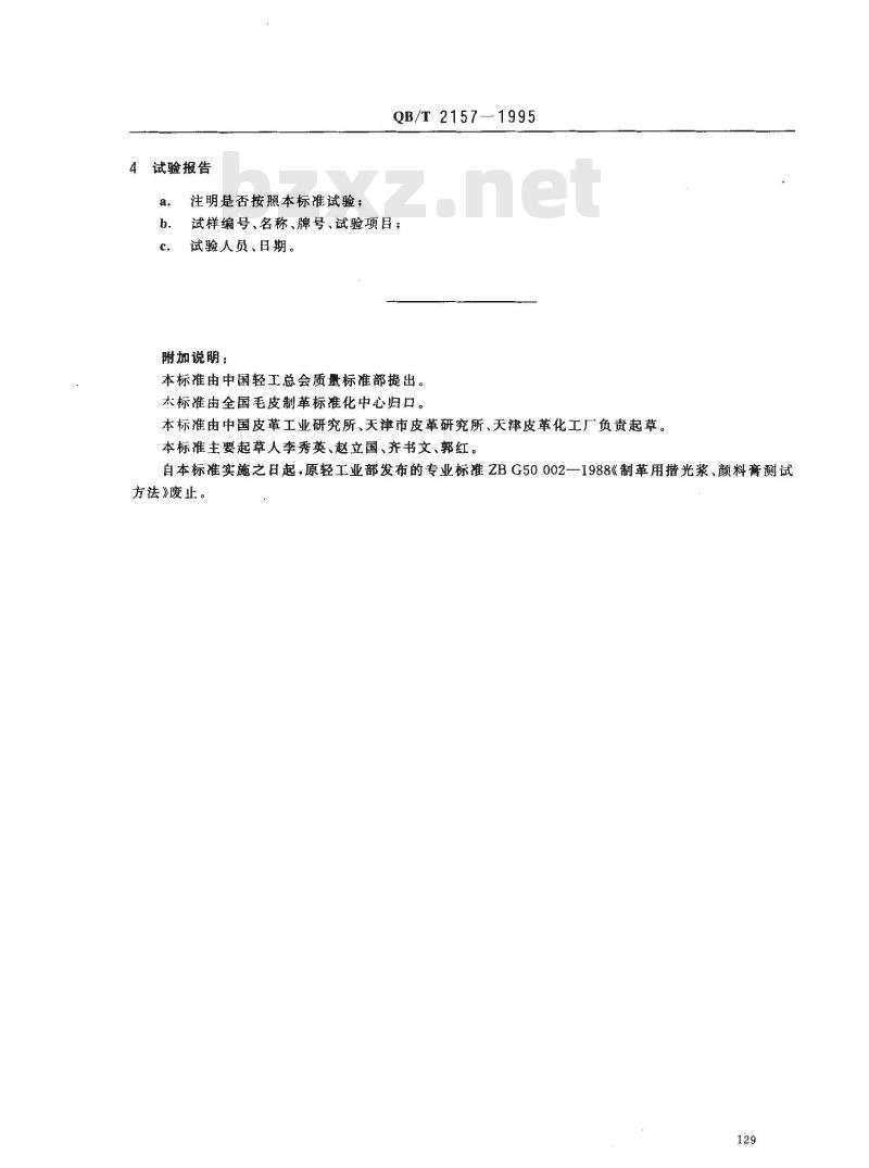 QB/T 2157-1995 制革用揩光浆、颜料膏测试方法