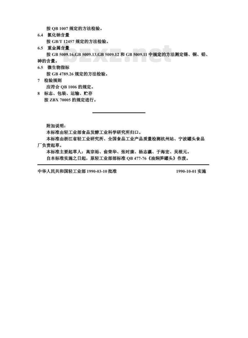 QB/T 3620-1999 油焖笋罐头