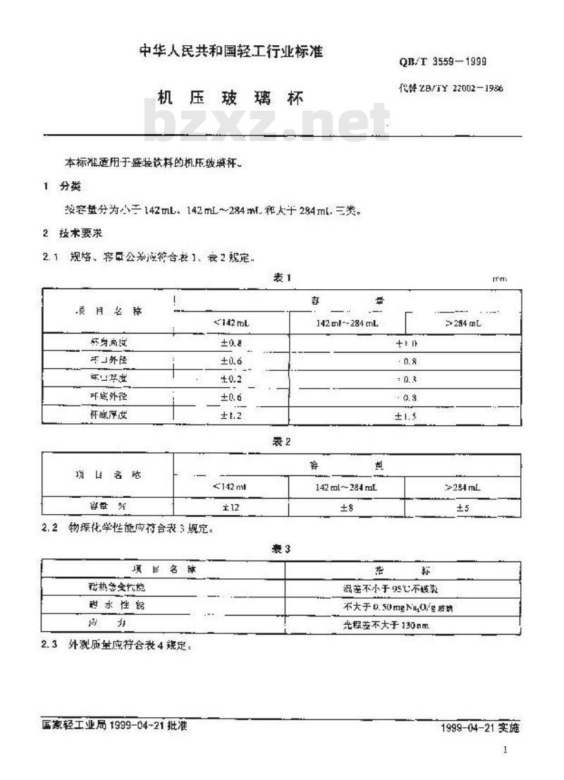 QB/T 3559-1999 机压玻璃杯