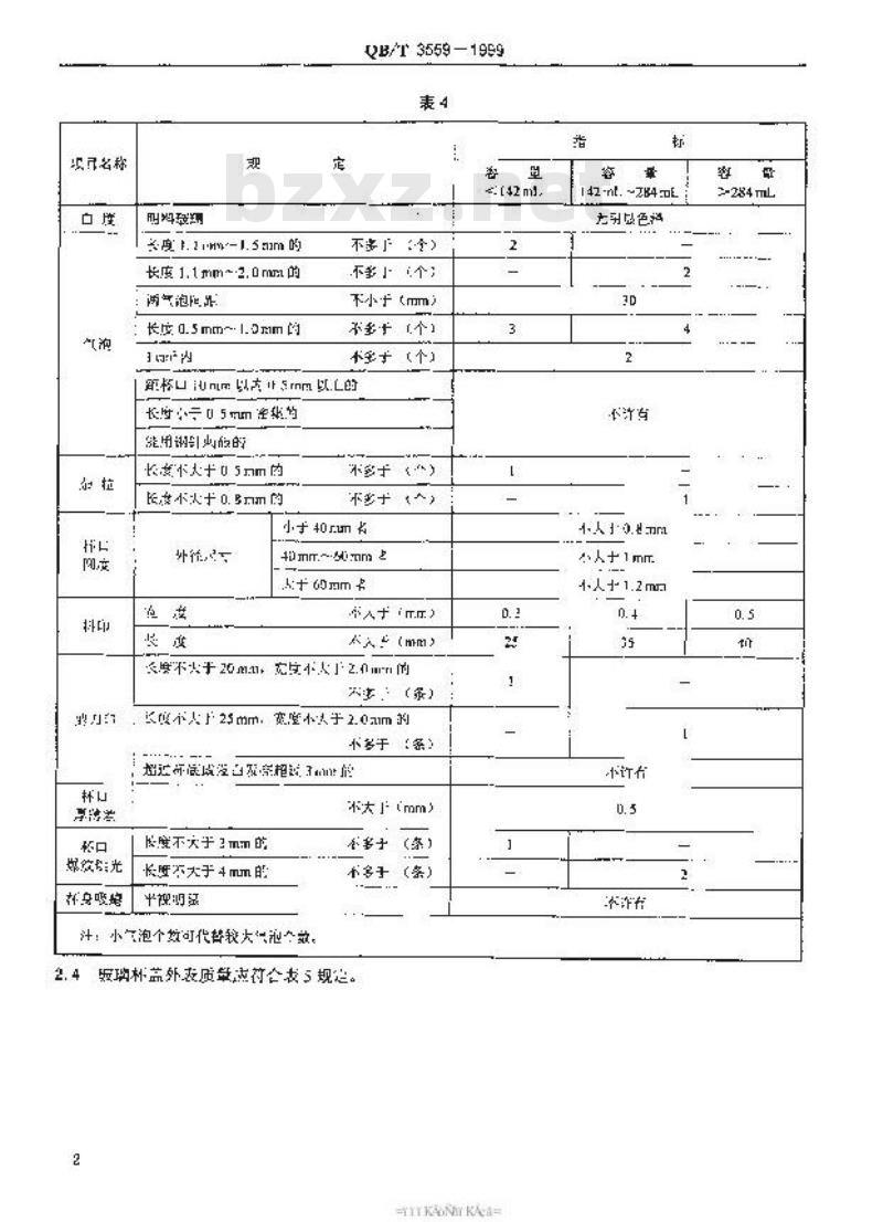 QB/T 3559-1999 机压玻璃杯