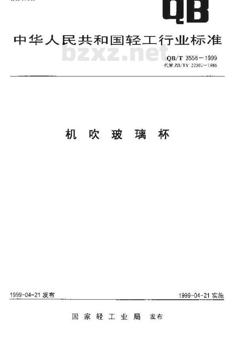 QB/T 3558-1999 机吹玻璃杯