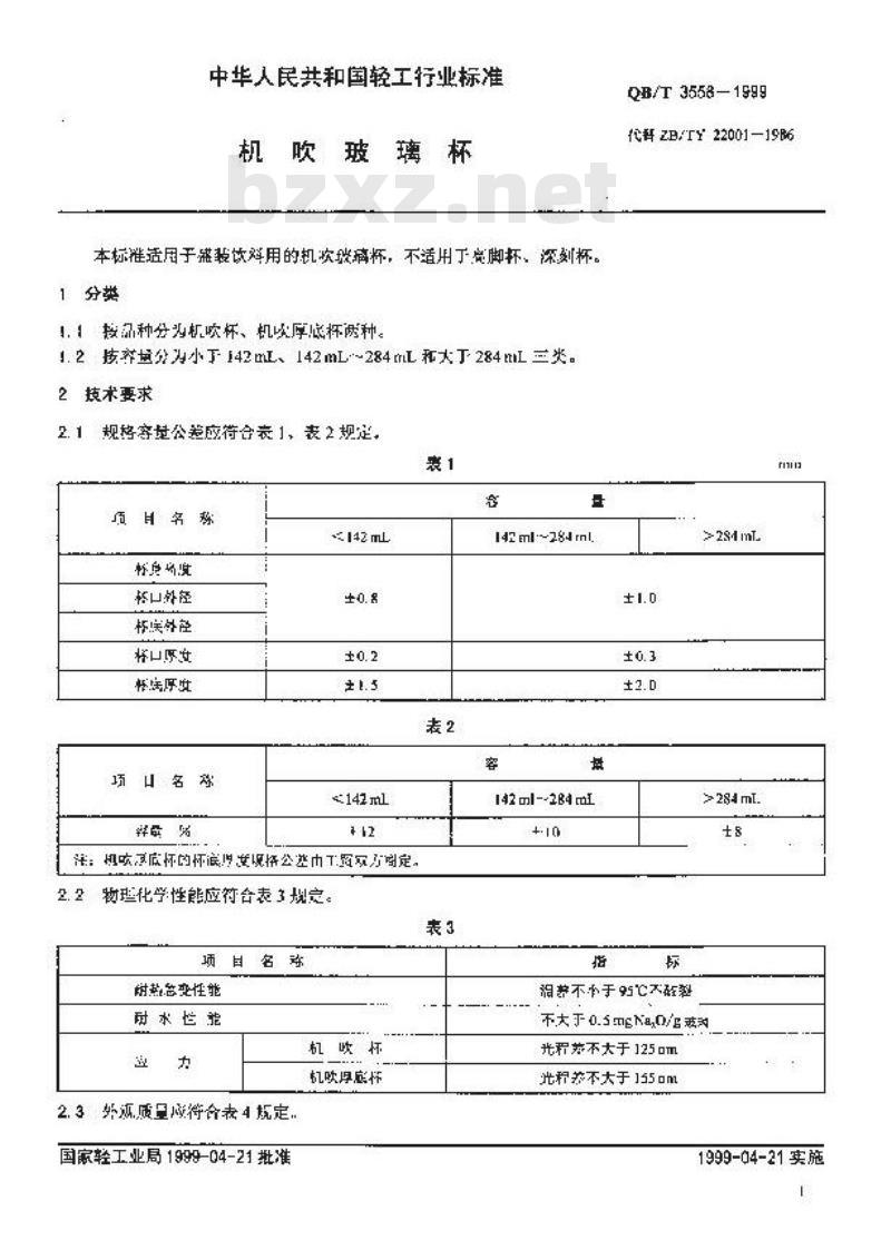 QB/T 3558-1999 机吹玻璃杯