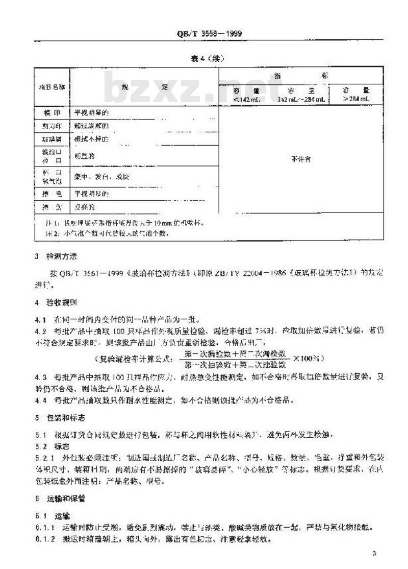 QB/T 3558-1999 机吹玻璃杯
