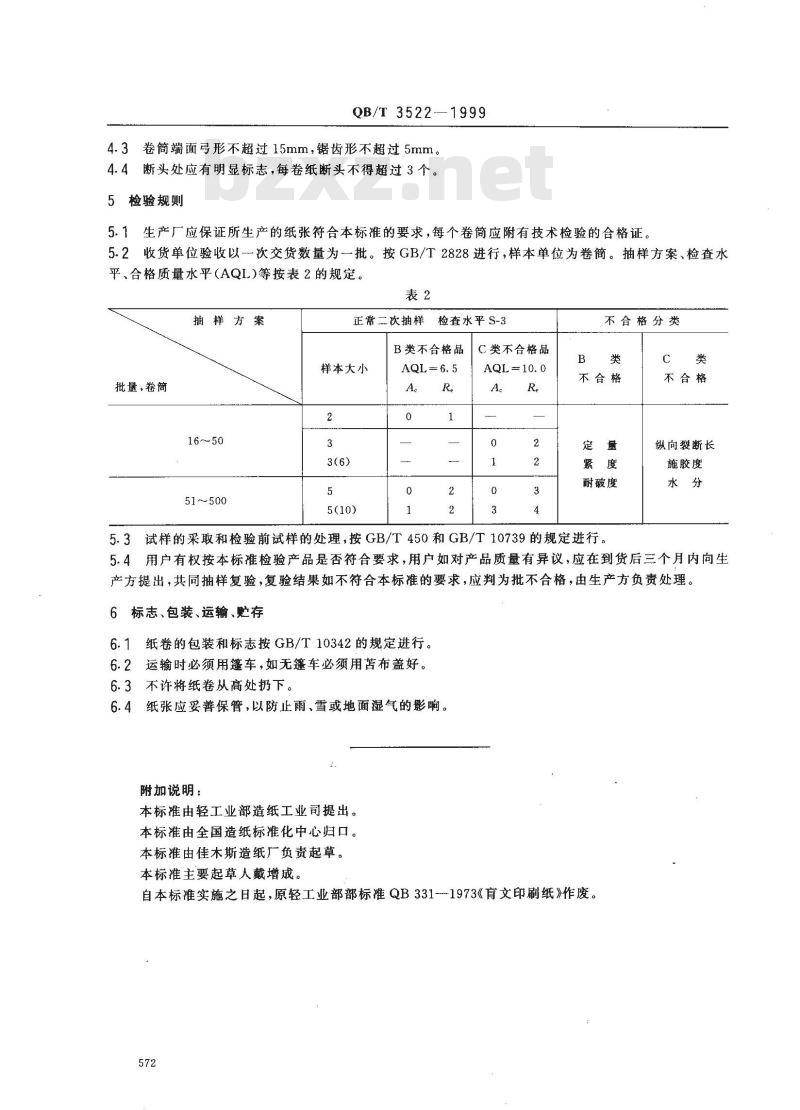 QB/T 3522-1999 盲文印刷纸