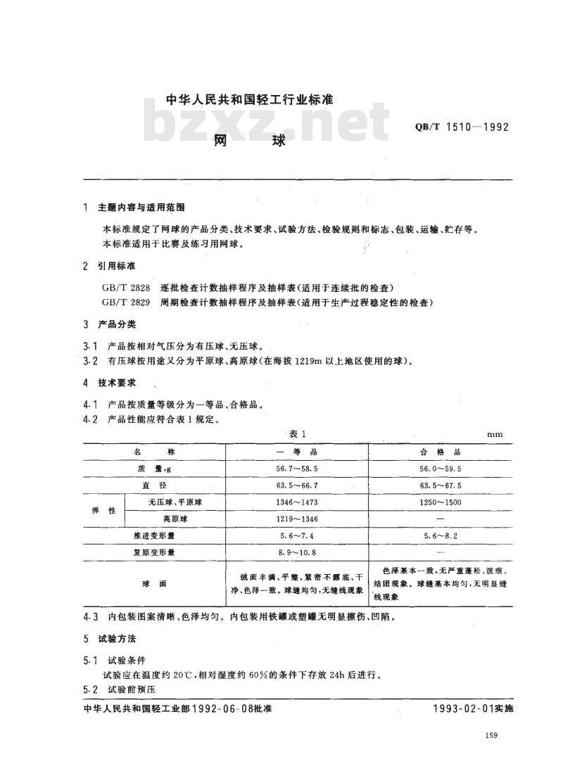QB/T 1510-1992 网球