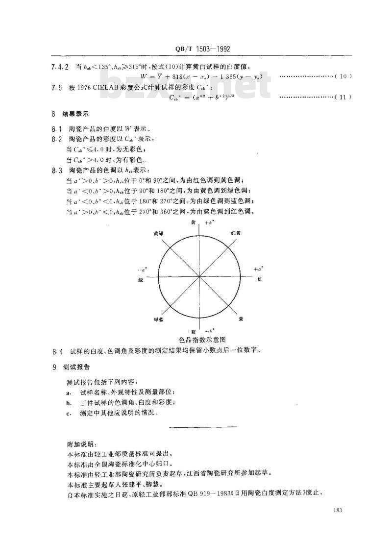 QB/T 1503-1992 日用陶瓷白度测定方法