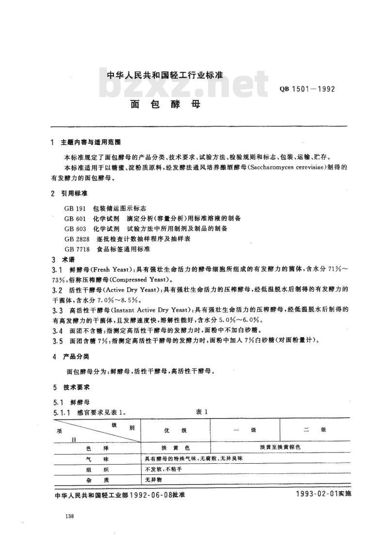 QB/T 1501-1992 面包酵母