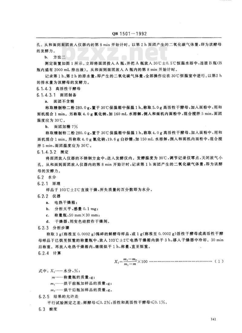 QB/T 1501-1992 面包酵母