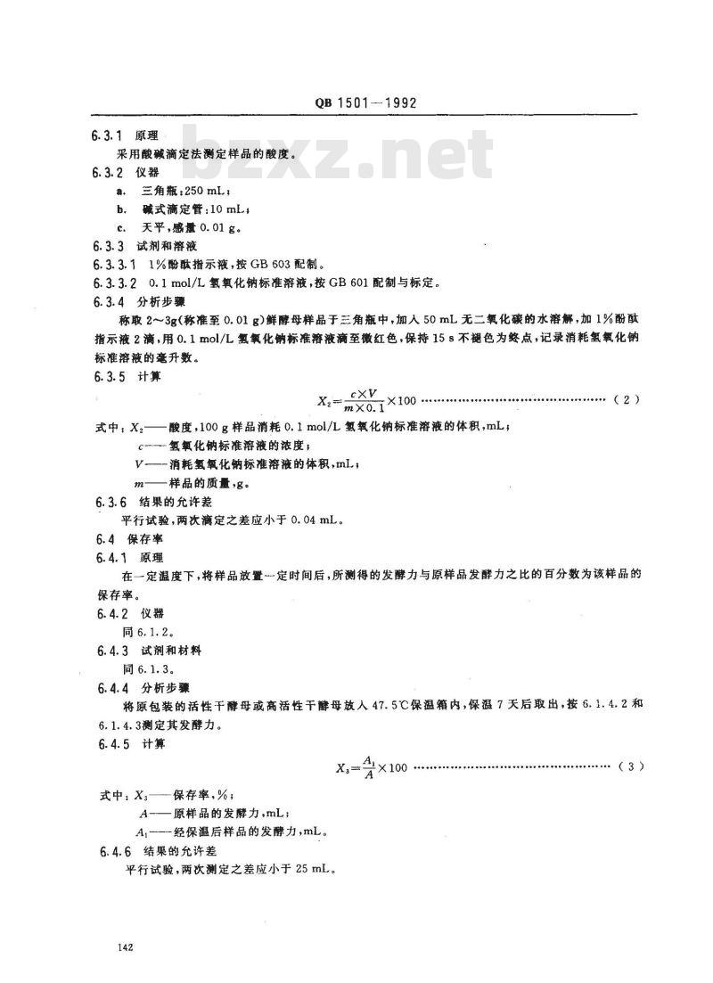 QB/T 1501-1992 面包酵母