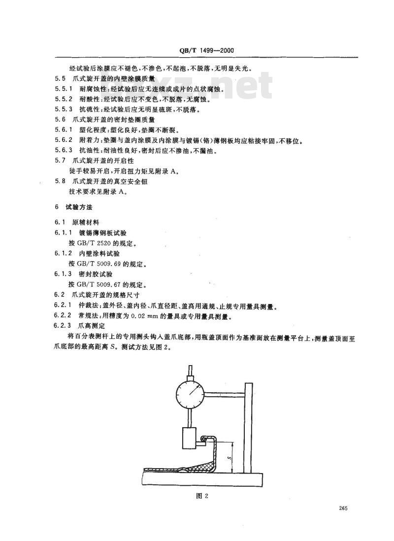 QB/T 1499-2000 爪式旋开盖