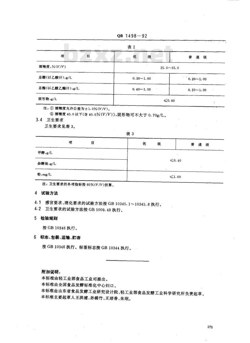 QB/T 1498-1992 液态法白酒