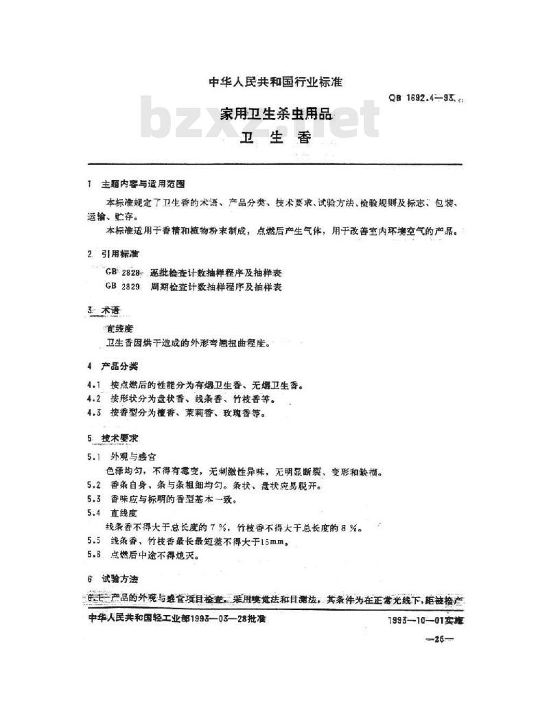 QB 1692.4-1993 家用卫生杀虫用品 卫生香