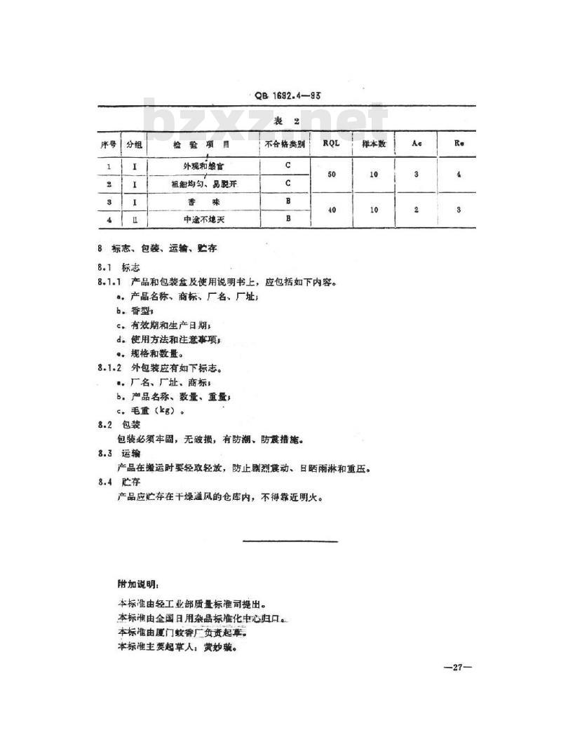 QB 1692.4-1993 家用卫生杀虫用品 卫生香
