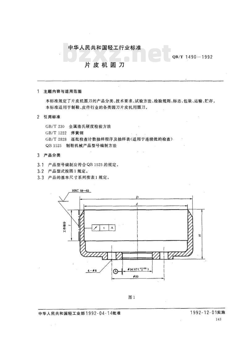 QB/T 1490-1992 片皮机圆刀