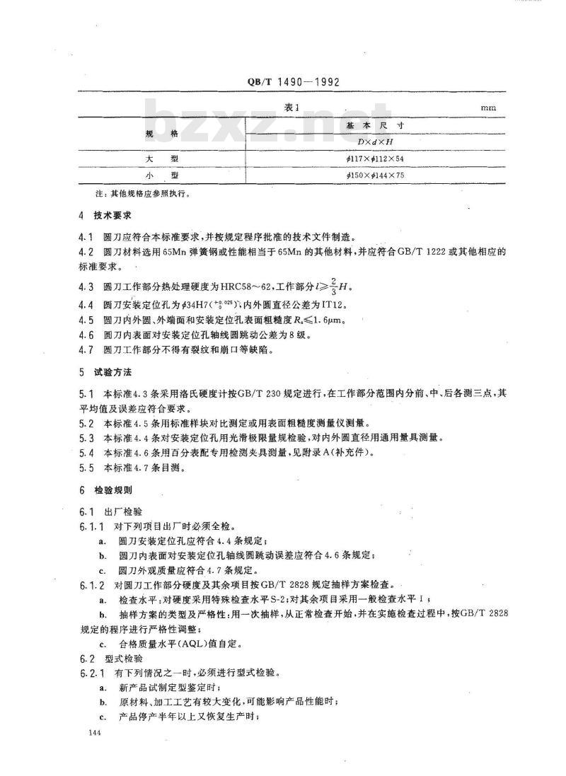 QB/T 1490-1992 片皮机圆刀