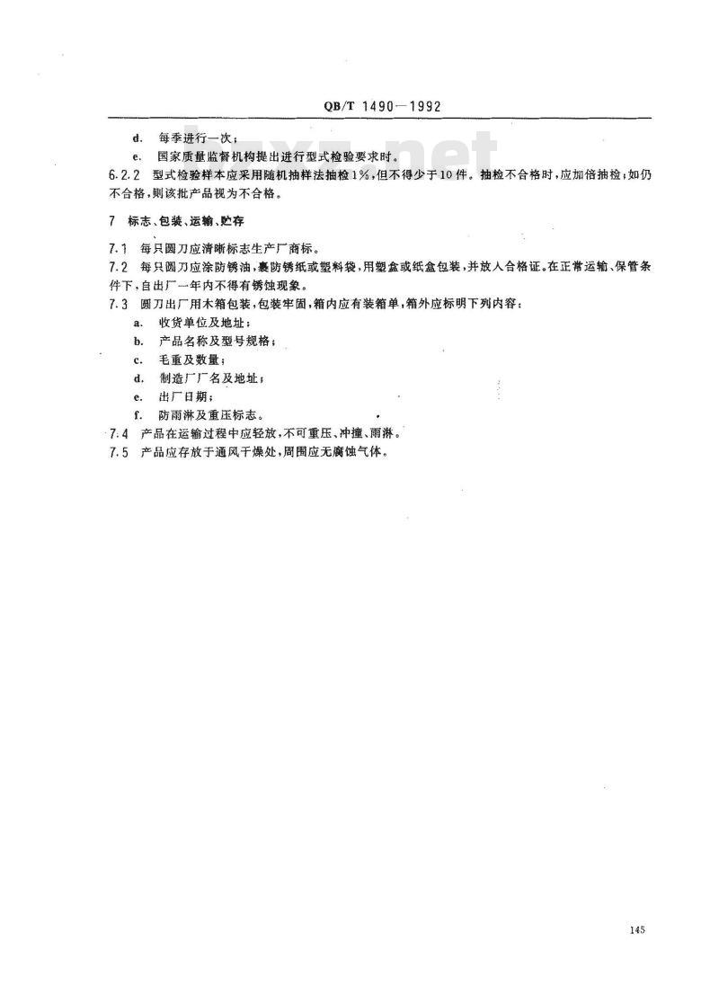 QB/T 1490-1992 片皮机圆刀
