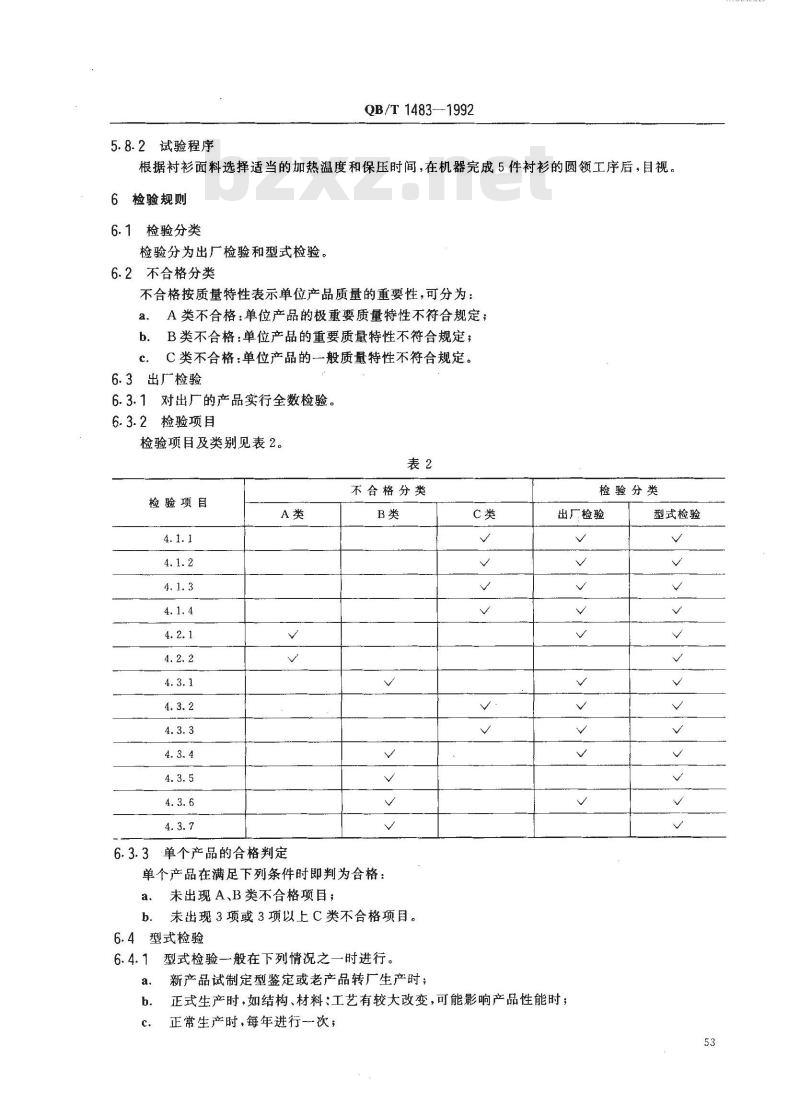 QB/T 1483-1992 圆领机
