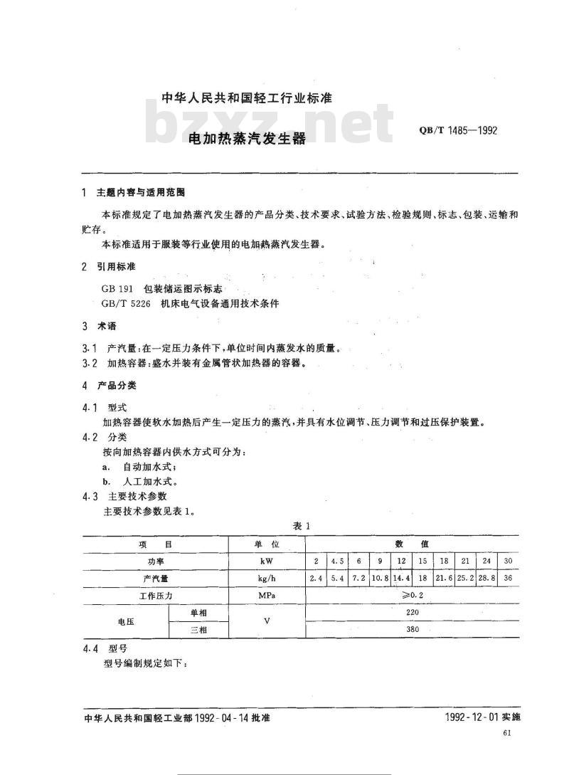 QB/T 1485-1992 电加热蒸气发生器