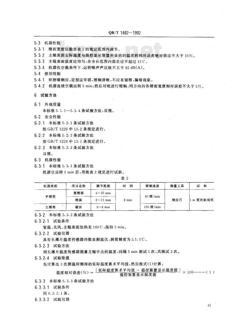 QB/T 1482-1992 褶裥机