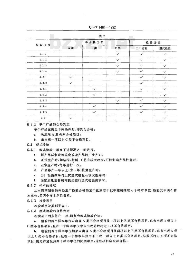 QB/T 1481-1992 大白扣装订机