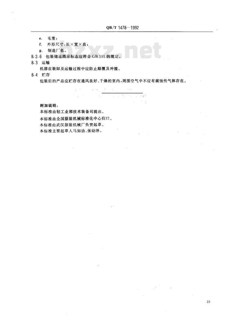 QB/T 1478-1992 切边机