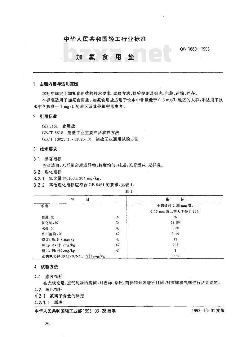 QB 1680-1993 加氟食用盐