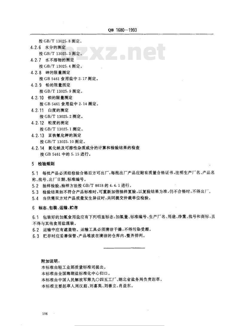 QB 1680-1993 加氟食用盐